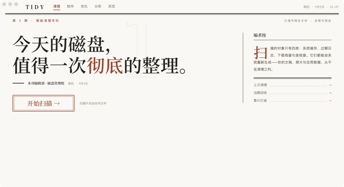 Tidy 清理页的起始界面，报纸版式：版头为 TIDY 与清理、软件、优化、分析、状态五个栏目，大标题「今天的磁盘，值得一次彻底的整理。」，下方是框线样式的「开始扫描 →」按钮和「扫描不改动任何文件」的说明；右侧「编者按」写明只扫描系统缓存、过期日志、下载残留与废纸篓，并列出上次清理、当期回收、累计已省三行台账